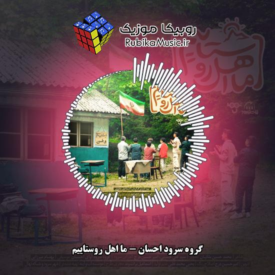 دانلود آهنگ گروه سرود احسان ما اهل روستاییم 1 دانلود آهنگ ما اهل روستاییم گروه سرود احسان